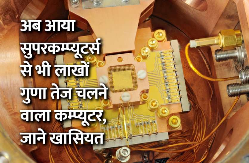 Quantum Computer, education news in hindi, education, science, engineering, technology, IIT, nasa, google अब आया सुपरकम्प्यूटर्स से भी लाखों गुणा तेज कम्प्यूटर, जाने खासियत