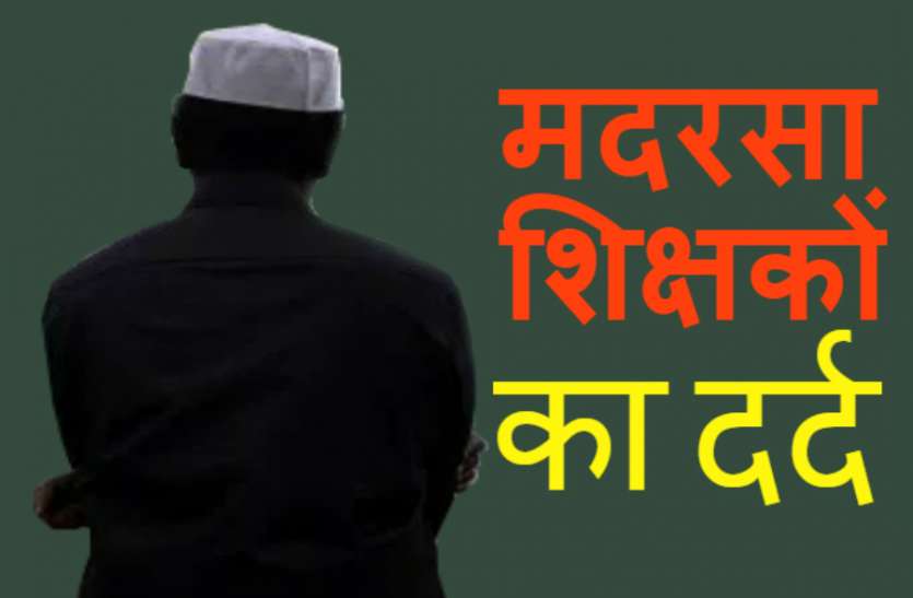 Madarsa Teacher मोदी सरकार से नाराज मदरसा शिक्षकों ने राष्ट्रपति से मांगी परिवार सहित इच्छामृत्युु, वजह हैरान कर देगी
