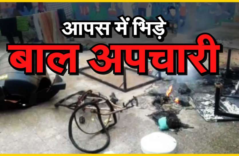 Child molesters fought in Kota बाल संप्रेषण गृह में वर्चस्व की लड़ाई को लेकर..