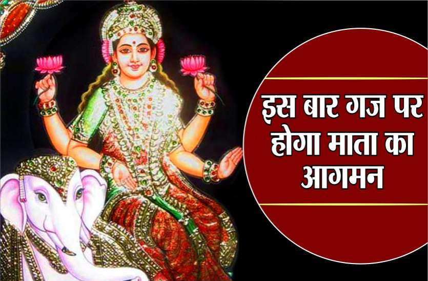 नवरात्रि : इस बार गज पर होगा माता का आगमन, बन रहे कई दुर्लभ संयोग पलट देंगे किस्मत नवरात्रि : इस बार गज पर होगा माता का आगमन, बन रहे कई दुर्लभ संयोग पलट देंगे किस्मत