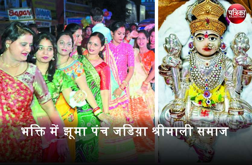 बांसवाड़ा में धूमधाम से मनाया माता महालक्ष्मी का जन्मोत्सव, शोभायात्रा में झूमा पंच जडिय़ा श्रीमाली समाज बांसवाड़ा में धूमधाम से मनाया माता महालक्ष्मी का जन्मोत्सव, शोभायात्रा में झूमा पंच जडिय़ा श्रीमाली समाज