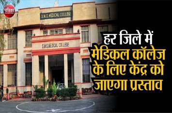 Not a single medical college in 20 districts 20 जिलों में एक भी मेडिकल कॉलेज नहीं