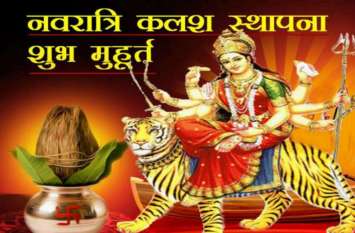 Shardiya Navratri 2019 Date Time : start 29 september pooja vidhi इस शरदीय नवरात्र में बन रहा सर्वसिद्धि का दुर्लभ संयोग, जाने कलश स्थपना का शुभ मुहुर्त और पूजा विधि