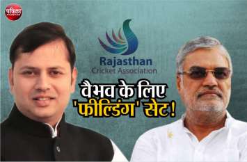 Vaibhav Gehlot RCA Election President Race 2019, CP Joshi meeting Vaibhav Gehlot को RCA प्रेसिडेंट बनाने की जी-तोड़ कोशिश, CP Joshi ने सम्भाला मोर्चा