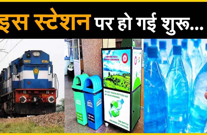 'No Plastic' पर रेलवे का नवाचार, इस स्टेशन पर पत्तों में मिल रहा खाना 'No Plastic' पर रेलवे का नवाचार, इस स्टेशन पर पत्तों में मिल रहा खाना