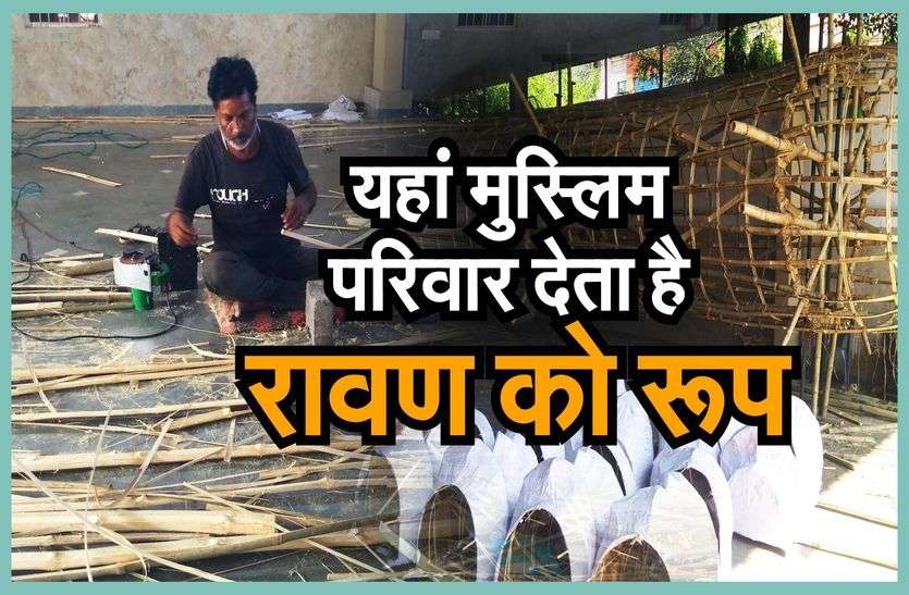 मुस्लिम परिवार देता है रावण को रूप मुस्लिम परिवार देता है रावण को रूप