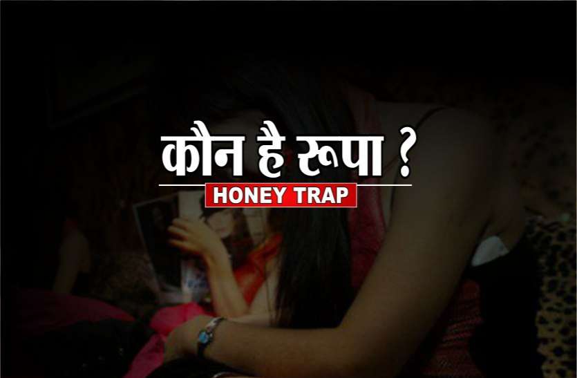 HoneyTrap : आरती की एक ‘सहेली’ रूपा भी है गिरोह की सदस्य ! होटल में मिला आधार कार्ड HoneyTrap : आरती की एक ‘सहेली’ रूपा भी है गिरोह की सदस्य ! होटल में मिला आधार कार्ड
