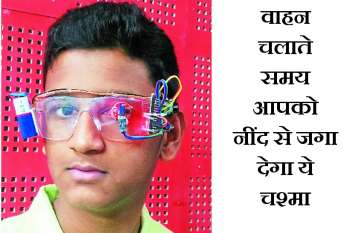 Special glasses saved Accident from sleep on vehicle driving वाहन चलाते समय झपकी लगी तो आपको जगा देगा ये खास चश्मा, जानिए कैसे करता है काम