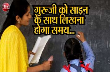 Teachers mark the time of arrival as well as the signature गुरुजी पर शिकंजा कसने की तैयारी
