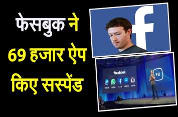 facebook suspended 69 thousand app निजता को खतरा ,फेसबुक ने 69 हजार ऐप किए सस्पेंड
