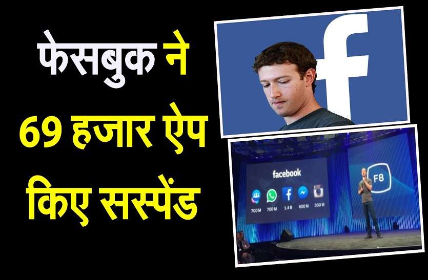 निजता को खतरा ,फेसबुक ने 69 हजार ऐप किए सस्पेंड निजता को खतरा ,फेसबुक ने 69 हजार ऐप किए सस्पेंड