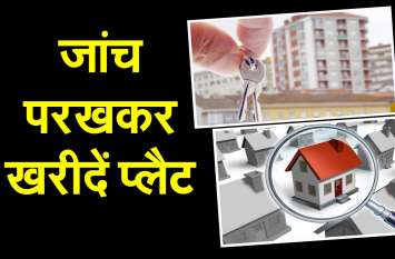 If you are also buying a house, then be careful, because you can also अगर आप भी खरीद रहे है घर,तो जरा संभल जाओं,क्योकी आपके साथ भी हो सकता है धोखा