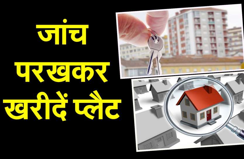 If you are also buying a house, then be careful, because you can also अगर आप भी खरीद रहे है घर,तो जरा संभल जाओं,क्योकी आपके साथ भी हो सकता है धोखा