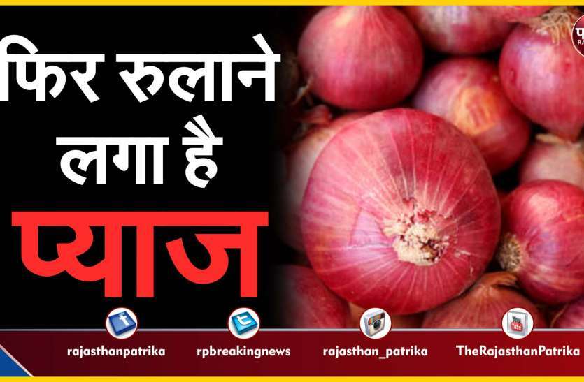 प्याज रुलाने वाली है प्याज़, त्योहारी सीज़न में 100 रुपये किलो तक पहुंचेंगे प्याज़ के दाम!