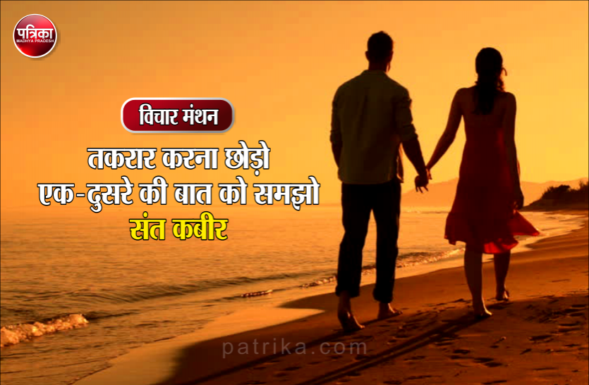 विचार मंथन : गृहस्थी हो या दोस्ती दोनों में तालमेल और आपसी विश्वास बहुत जरुरी है - संत कबीर विचार मंथन : गृहस्थी हो या दोस्ती दोनों में तालमेल और आपसी विश्वास बहुत जरुरी है - संत कबीर
