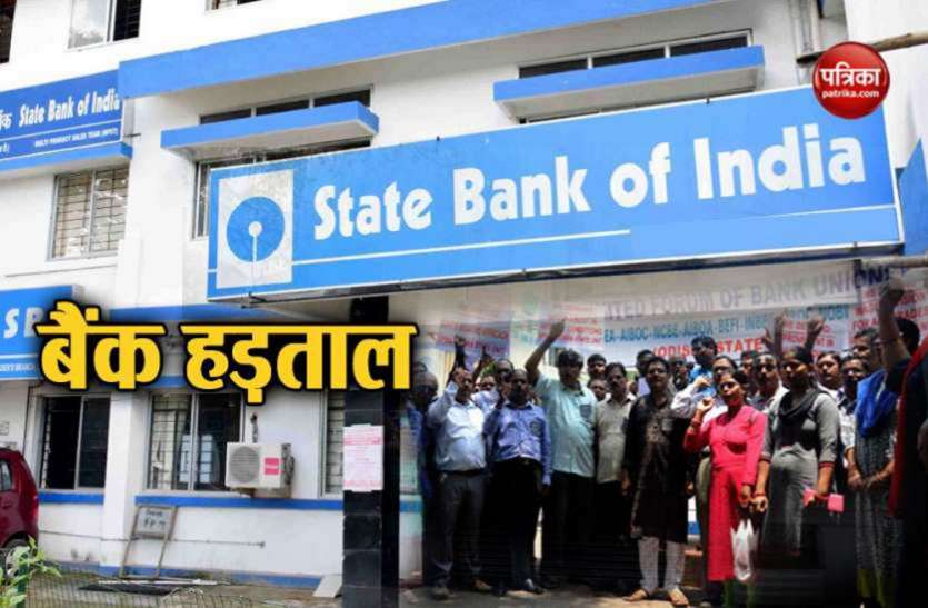 Bank Strike: India All Banks Will Closed For Next 4 Days - बड़ी खबर: चार  दिन बंद रहेंगे देशभर के बैंक, आज ही निपटा लें अपना काम | Patrika News