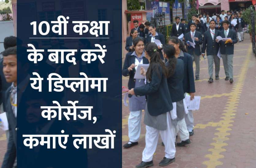 career tips in hindi, career courses, education news in hindi, education, top university, startups, success mantra, start up, Management Mantra, motivational story, career tips in hindi, inspirational story in hindi, motivational story in hindi, business tips in hindi, 10वीं पास करने के बाद करें ये डिप्लोमा कोर्सेज, कमाएं लाखों