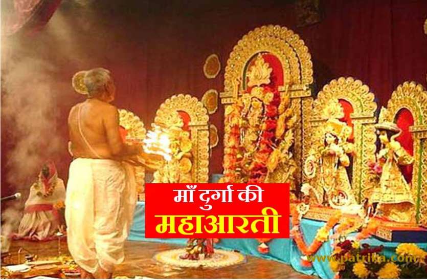 आश्विन नवरात्र- 2019 : 9 दिन सबुह-शाम करें माँ दुर्गा भवानी ये महाआरती, हो जाएगा सभी दुखों को नाश आश्विन नवरात्र- 2019 : 9 दिन सबुह-शाम करें माँ दुर्गा भवानी ये महाआरती, हो जाएगा सभी दुखों को नाश