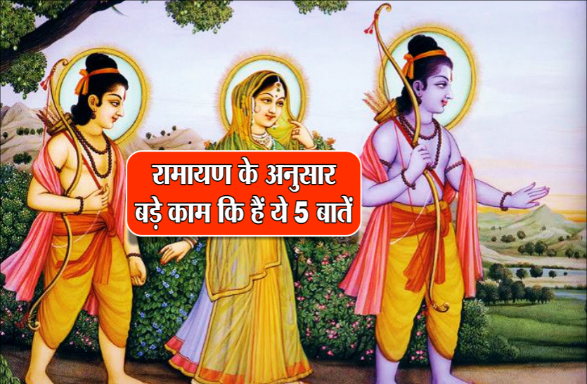 ramayan thoughts रामायण के अनुसार बड़े काम कि हैं ये 5 बातें, जीवन के हर लक्ष्य को पूरा करने में करती है सहयोग
