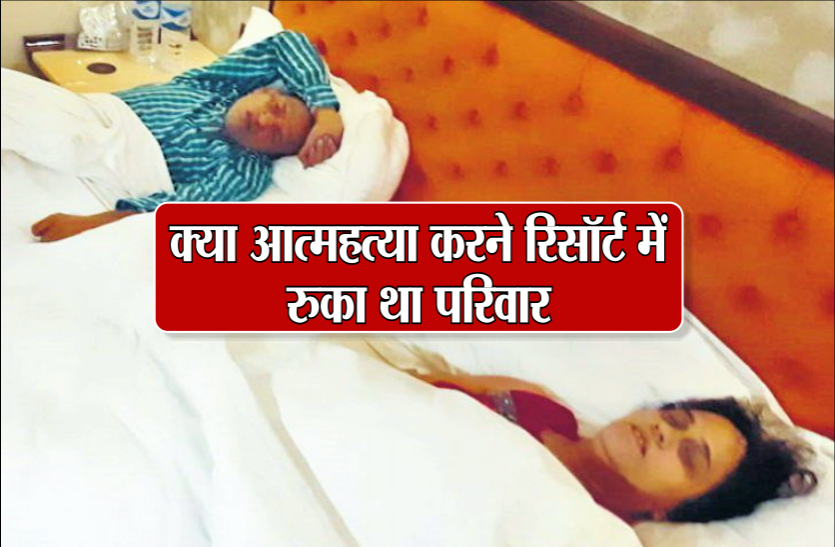 02.png क्या रिसॉर्ट में आत्महत्या करने आया था आईटी इंजीनियर का परिवार, मिलीं चार लाशें