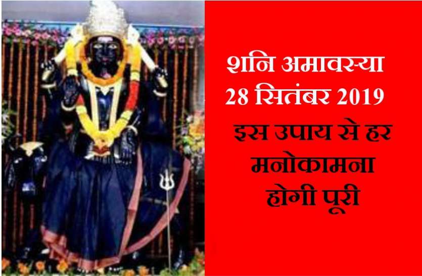 शनि अमावस्या शनिवार 28 सितंबर को कर लें ये आसान उपाय, बदल जाएगी किस्मत, समस्याओं से मिलेगा छुटकारा शनि अमावस्या शनिवार 28 सितंबर 2019 : कर लें ये आसान उपाय, बदल जाएगी किस्मत, समस्याओं से मिलेगा छुटकारा
