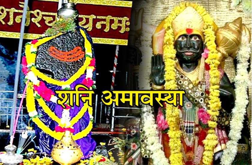शनि अमावस्या शनिवार 28 सितंबर को कर लें ये आसान उपाय, बदल जाएगी किस्मत, समस्याओं से मिलेगा छुटकारा