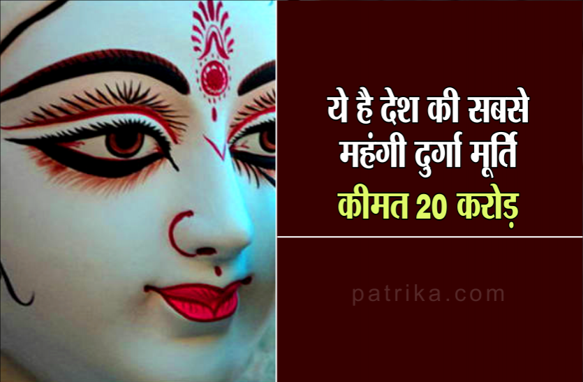 Navratri 2019 costly durga murti ये है देश की सबसे महंगी दुर्गा मूर्ति, बनाने में नहीं हुआ मिट्टी का उपयोग, कीमत 20 करोड़