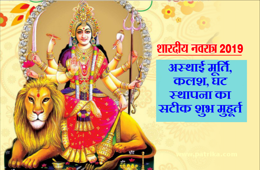 29 सितंबर को सर्वार्थ सिद्ध योग के इन सटीक 7 शुभ मुहूर्त में करें माँ दूर्गा की स्थापना 29 सितंबर को सर्वार्थ सिद्ध योग के इन सटीक 7 शुभ मुहूर्त में करें माँ दुर्गा की स्थापना