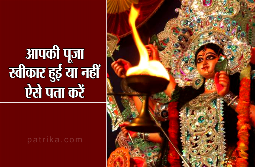 नवरात्रि में मां दुर्गा ने आपकी पूजा स्वीकार की है या नहीं, ऐसे जानें नवरात्रि में मां दुर्गा ने आपकी पूजा स्वीकार की है या नहीं, ऐसे जानें