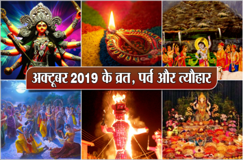 October 2019 Festival : Vrat Tyohar Panchang in hindi अक्टूबर 2019 में ये प्रमुख व्रत, पर्व और त्यौहार मनाएं जाएंगे