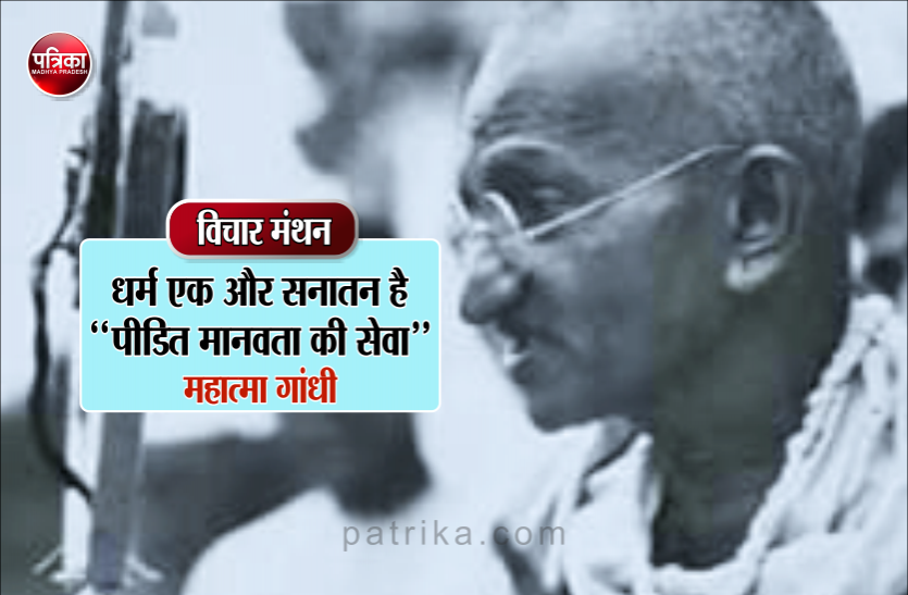 विचार मंथन : सत्य, सेवा और सच्ची धार्मिकता का मार्ग में सुविधाओं की अपेक्षा कष्ट ही अधिक उठाने पडते हैं- महात्मा गांधी विचार मंथन : सत्य, सेवा और सच्ची धार्मिकता के मार्ग में सुविधाओं की अपेक्षा कष्ट ही अधिक उठाने पडते हैं- महात्मा गांधी