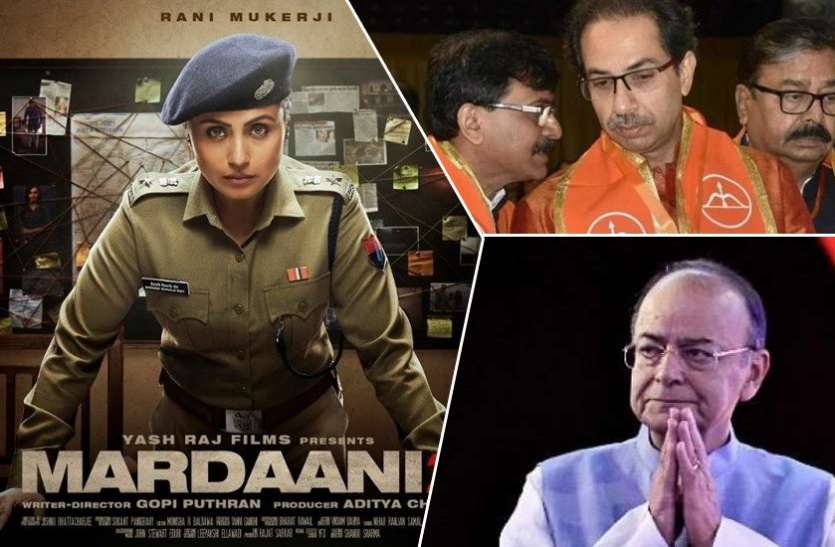 news of the hour पढ़िए शिवसेना के सैकड़ों कार्यकर्ताओं के इस्तीफे से लेकर मर्दानी 2 के टीजर रिलीज तक की दिनभर की बड़ी ख़बरें