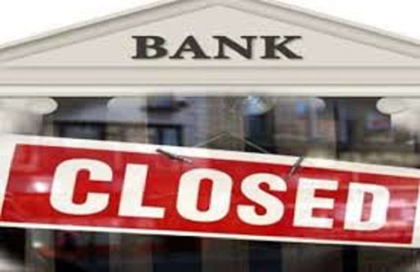 Bank will be closed for 30 days in next 91 days 91 दिन में 30 दिन बंद