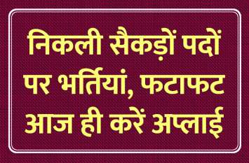 Govt Jobs: Apply for NIFT and other departments job notification Govt Jobs: NIFT सहित इन विभागों में निकली सरकारी नौकरियां, जल्द करें अप्लाई
