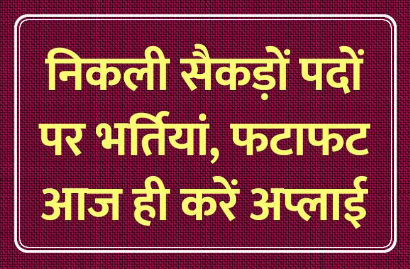 govt jobs in hindi, govt jobs, govt jobs 2019, Government Job 2019, Sarkari Naukri 2019, Latest Government job, sarkari jobs, 10th pass govt jobs, 12th pass govt jobs, सरकारी नौकरी, सरकारी नौकरी 2019, rojgar samachar, employment news in hindi, rojgar samachar in hindi, upsc jobs in hindi, 10th pass govt jobs 2019, UPSC, government jobs, UPSC exam, Sarkari Naukri, latest government jobs, jobs in hindi, latest jobs news, UPSC Jobs, upsc vacancy, Govt Jobs: NIFT सहित इन विभागों में निकली सरकारी नौकरियां, जल्द करें अप्लाई