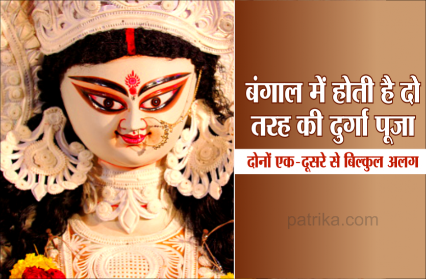 bengal durga puja बंगाल में होती है दो तरह की दुर्गा पूजा, दोनों एक-दूसरे से बिल्कुल अलग