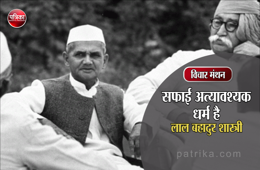 विचार मंथन : झाडू लगाने से मुझे कोइ कष्ट नहीं वरन मेरी मानसिक प्रसन्नता कहीं अधिक बढ़ जाती है- लाल बहादुर शास्त्री विचार मंथन : झाडू लगाने से मुझे कोई कष्ट नहीं वरन मेरी मानसिक प्रसन्नता कहीं अधिक बढ़ जाती है- लाल बहादुर शास्त्री