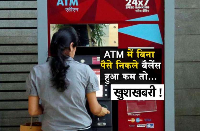 एटीएम से नहीं निकला पैसा, अब बैंक इतने रुपये बढ़ाकर करेगा वापस एटीएम से नहीं निकला पैसा, अब बैंक इतने रुपये बढ़ाकर करेगा वापस