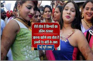 Hijra Kinnar Antim Sanskar Kaise Hota Hai Know how किन्नरों का अंतिम संस्कार कैसे होता, क्या होता है इनकी डेड बॉडी के साथ