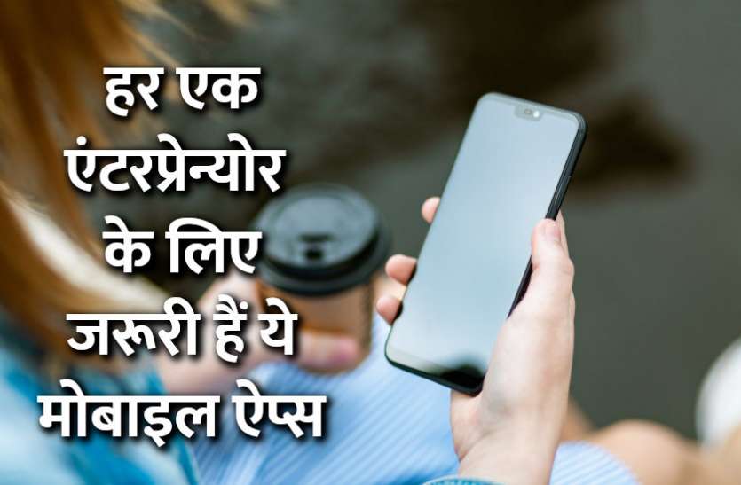 startups, success mantra, start up, Management Mantra, motivational story, career tips in hindi, inspirational story in hindi, motivational story in hindi, business tips in hindi, Success Tips: प्रत्येक एंटरप्रेन्योर के लिए जरूरी हैं ये मोबाइल एप