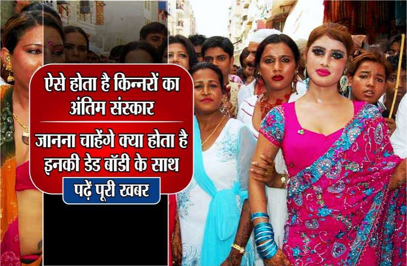 Hijra Kinnar Antim Sanskar Kaise Hota Hai Know how