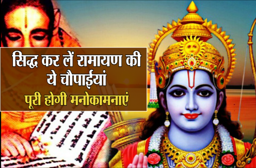 सिद्ध कर लें रामायण की ये चौपाईयां, पूरी होगी मनोकामनाएं इस विजयादशमी सिद्ध कर लें रामायण की ये चौपाईयां, जरुर पूरी होगी मनोकामनाएं