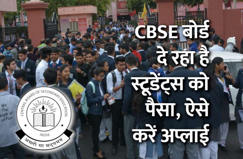 cbse, cbse board, cbse exam, cbse school, govt school, education news in hindi, education, scholarship, scholarships, scholarships in india, CBSE: बोर्ड दे रहा है स्टूडेंट्स को पैसा, ऐसे करें अप्लाई