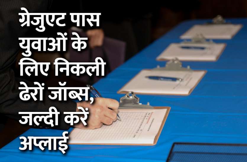 govt jobs in hindi, govt jobs, govt jobs 2019, Government Job 2019, Sarkari Naukri 2019, Latest Government job, sarkari jobs, 10th pass govt jobs, 12th pass govt jobs, सरकारी नौकरी, सरकारी नौकरी 2019, rojgar samachar, employment news in hindi, rojgar samachar in hindi, upsc jobs in hindi, 10th pass govt jobs 2019, UPSC, government jobs, UPSC exam, Sarkari Naukri, latest government jobs, jobs in hindi, latest jobs news, UPSC Jobs, upsc vacancy, Govt Jobs: SBI सहित इन विभागों में निकली हजारों सरकारी नौकरियां, जल्दी करें अप्लाई