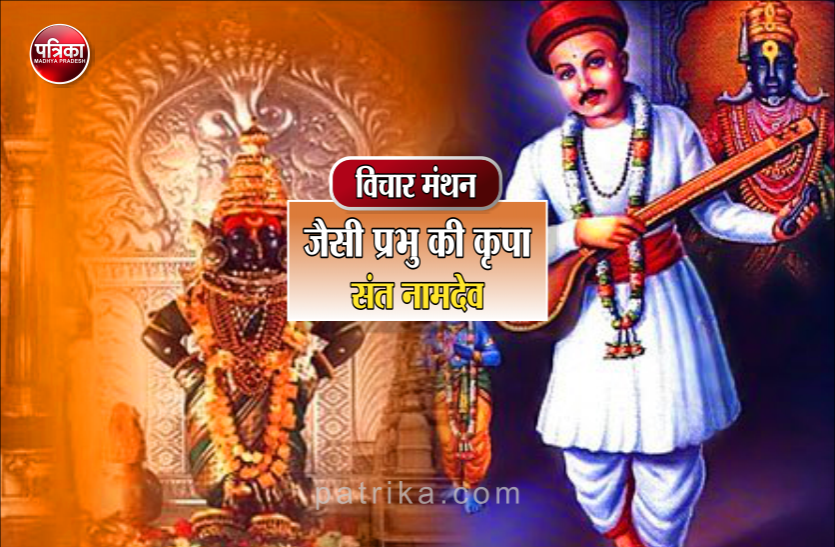 विचार मंथन : भक्त पर भगवान की कृपा का क्या कहना- संत नामदेव विचार मंथन : भक्त पर भगवान की कृपा का क्या कहना- संत नामदेव
