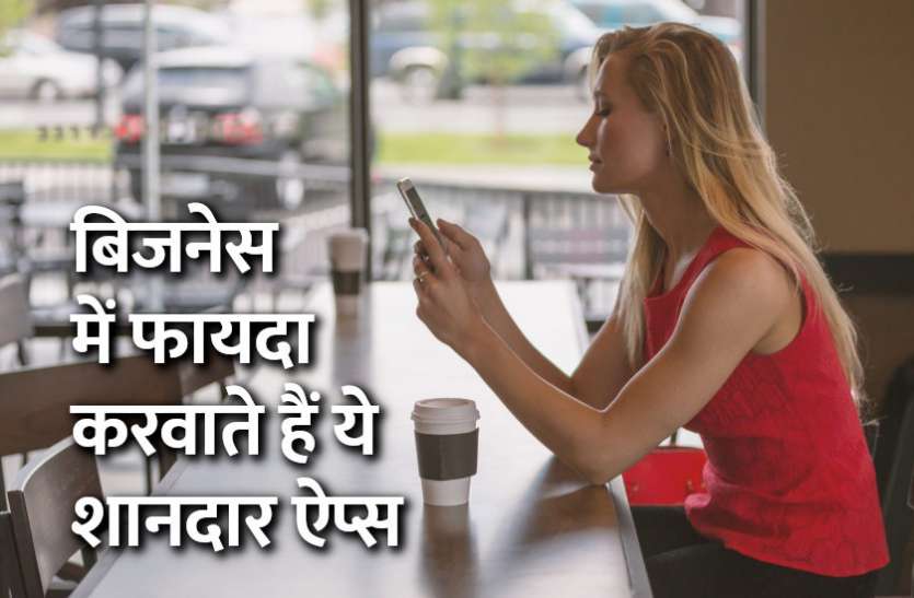 startups, success mantra, start up, Management Mantra, motivational story, career tips in hindi, inspirational story in hindi, motivational story in hindi, business tips in hindi, azim premji biography, Business Tips: बिजनेस में फायदा करवाते हैं ये शानदार ऐप्स