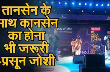 MTV India Music Summit Prasoon Joshi Song Aasha Bhonsale MTV India Music Summit : तानसेन के साथ कानसेन भी जरूरी- Prasoon Joshi