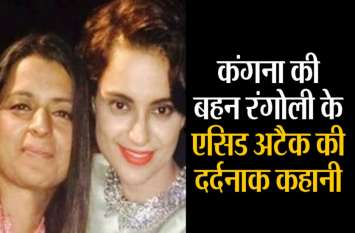 kangana ranaut sister rangoli chandel video कंगना रनौत की बहन ने सुनाई अपने 'acid attack' की कहानी, देखें ये इमोशनल वीडियो