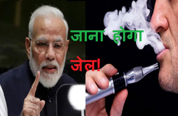 If you use e cigarette then you will have to go to prison अगर करते हैं ई-सिगरेट का इस्तेमाल, तो अब जाना होगा जेल या लाखों का देना होगा जुर्माना