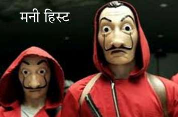 Money Heist resembles Lalithaa Jwellery Theft case Money Heist के प्रोफेसर की तरह वैन में चलता है Lalithaa Jewellery चोरी काण्ड का Mastermind